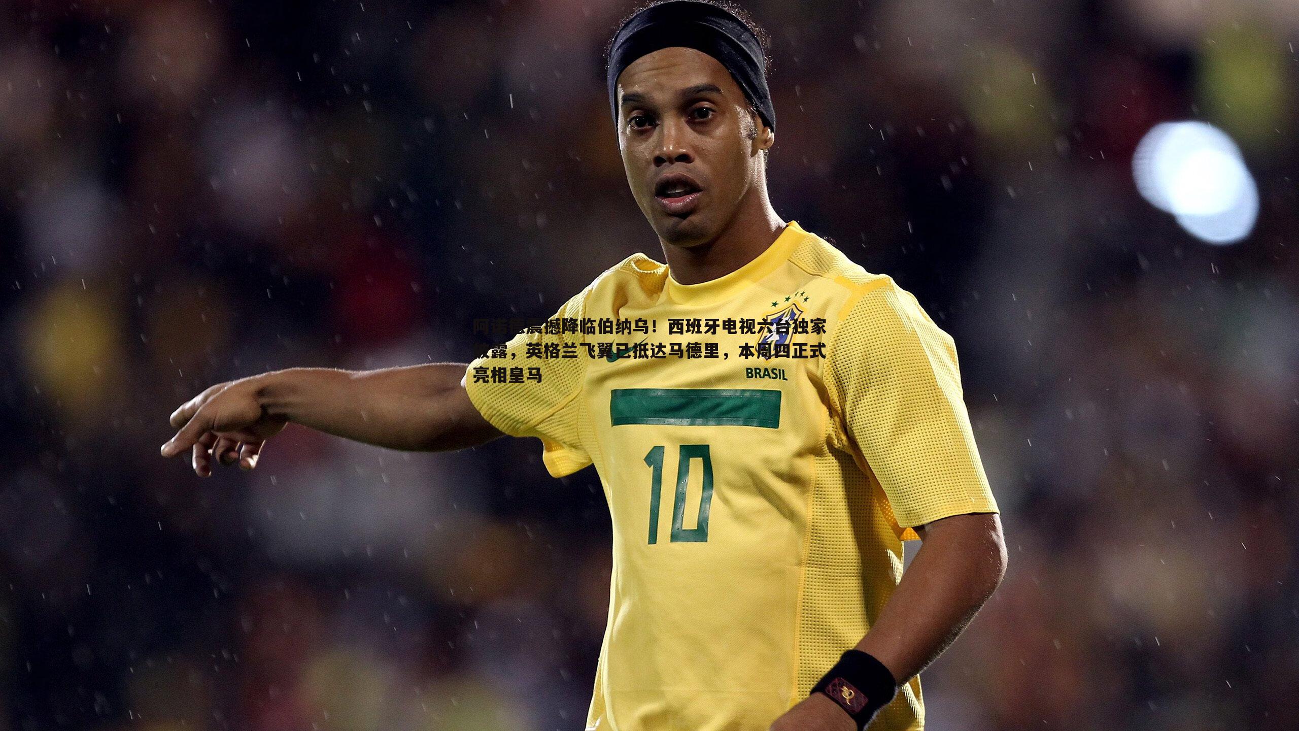 阿诺德震撼降临伯纳乌!西班牙电视六台独家披露,英格兰飞翼已抵达马德里,本周四正式亮相皇马