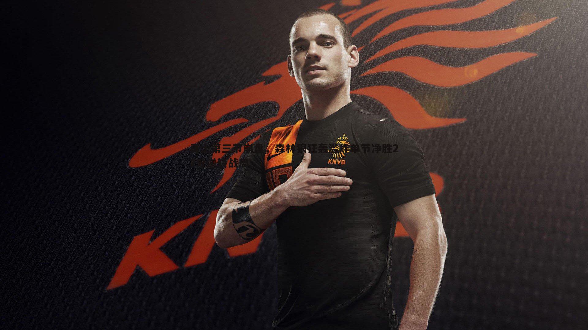 勇士第三节崩盘,森林狼狂轰滥炸单节净胜22分逆转战局