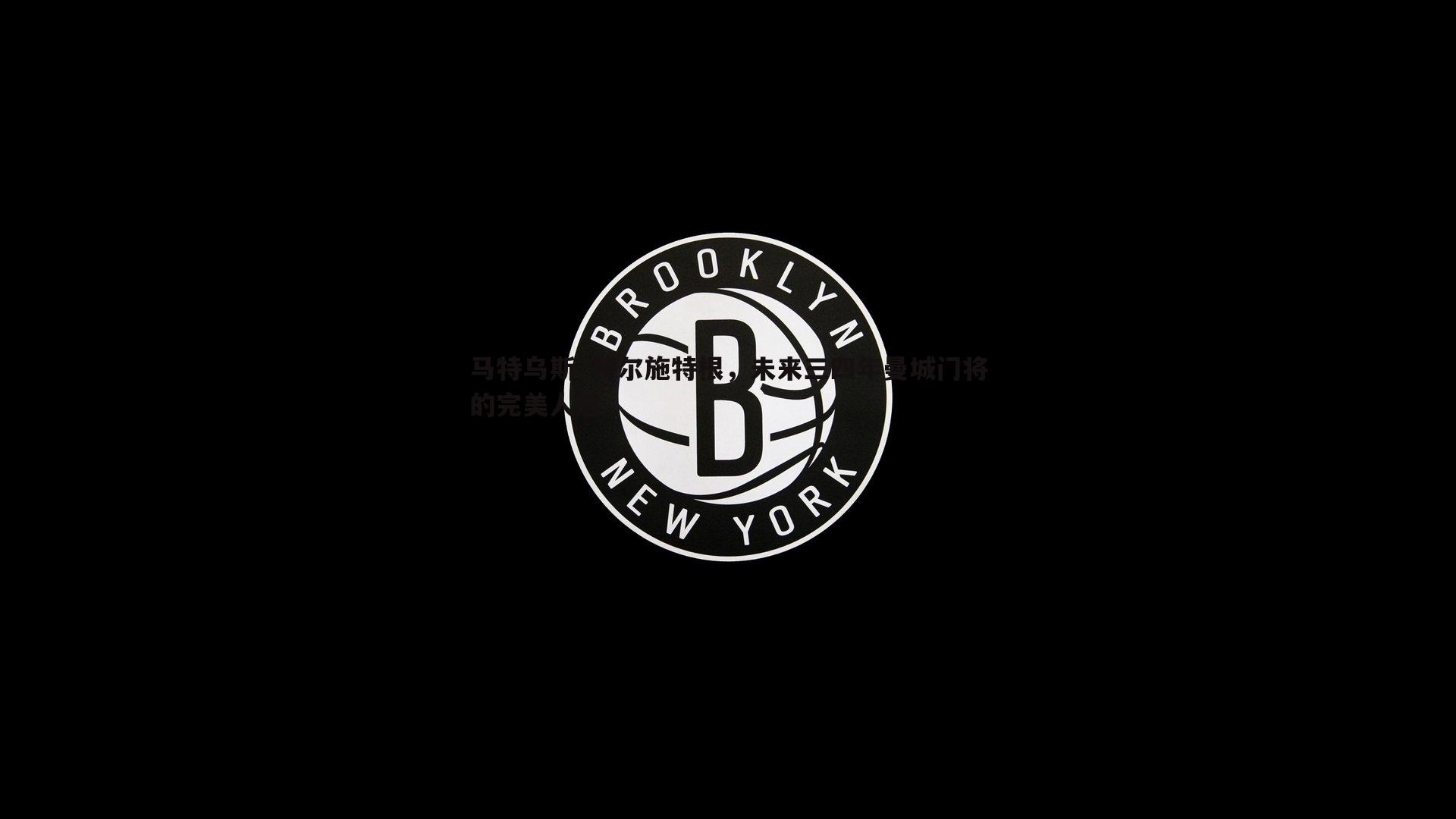 优游国际-马特乌斯·特尔施特根，未来三四年曼城门将的完美人选