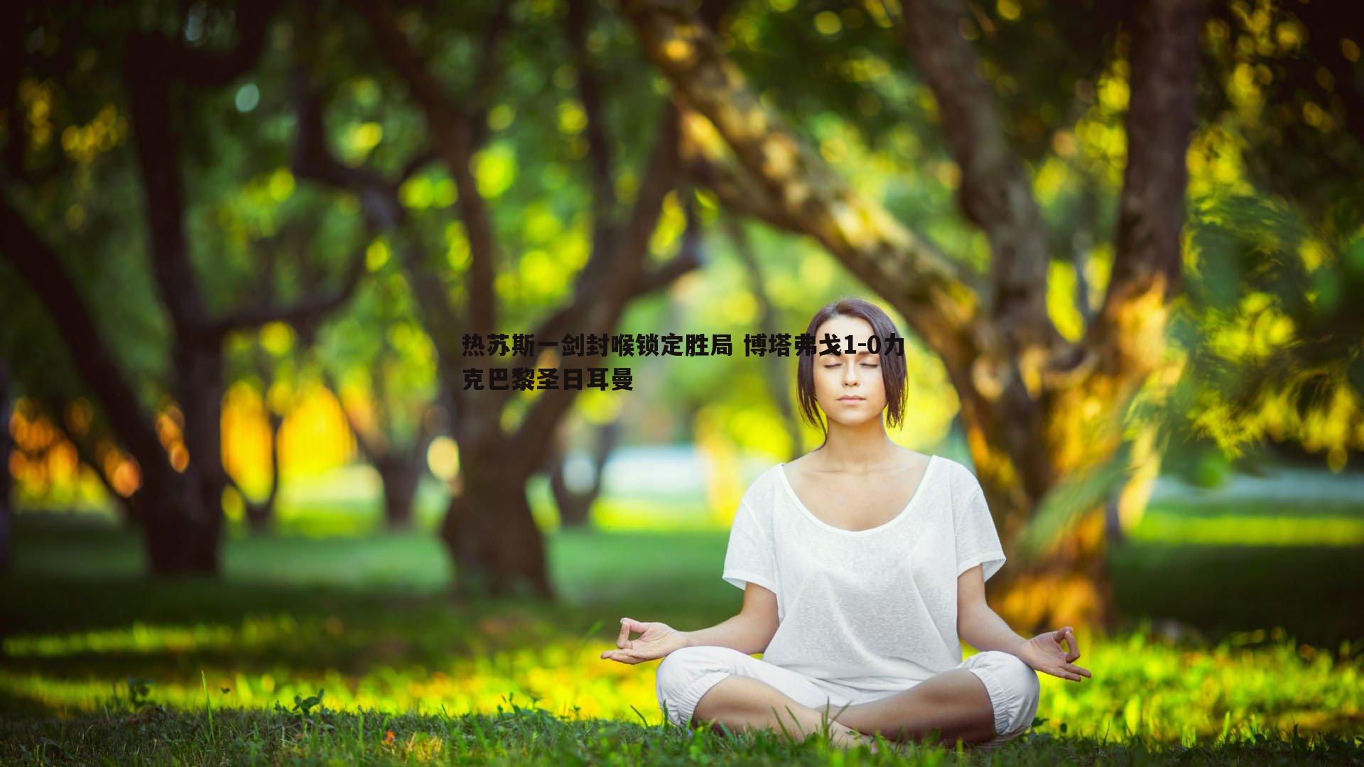 优游国际-热苏斯一剑封喉锁定胜局 博塔弗戈1-0力克巴黎圣日耳曼