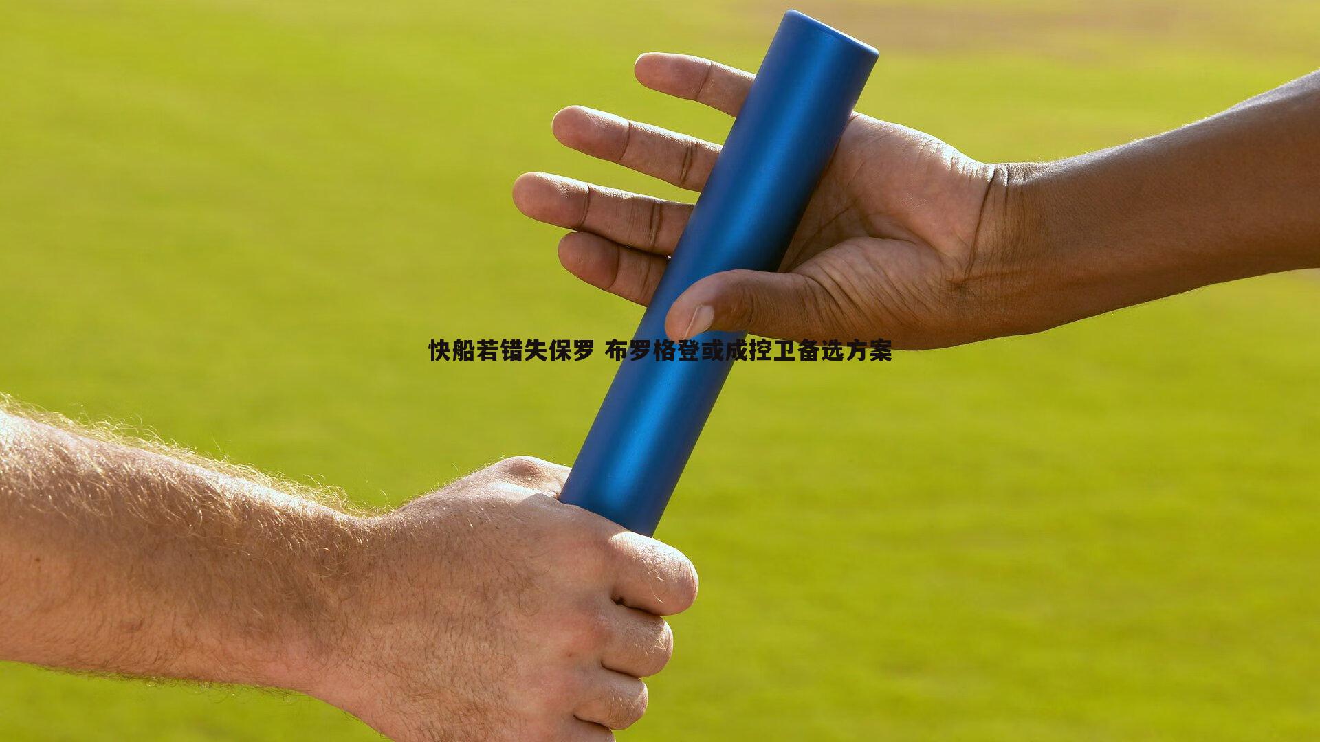 优游国际-快船若错失保罗 布罗格登或成控卫备选方案
