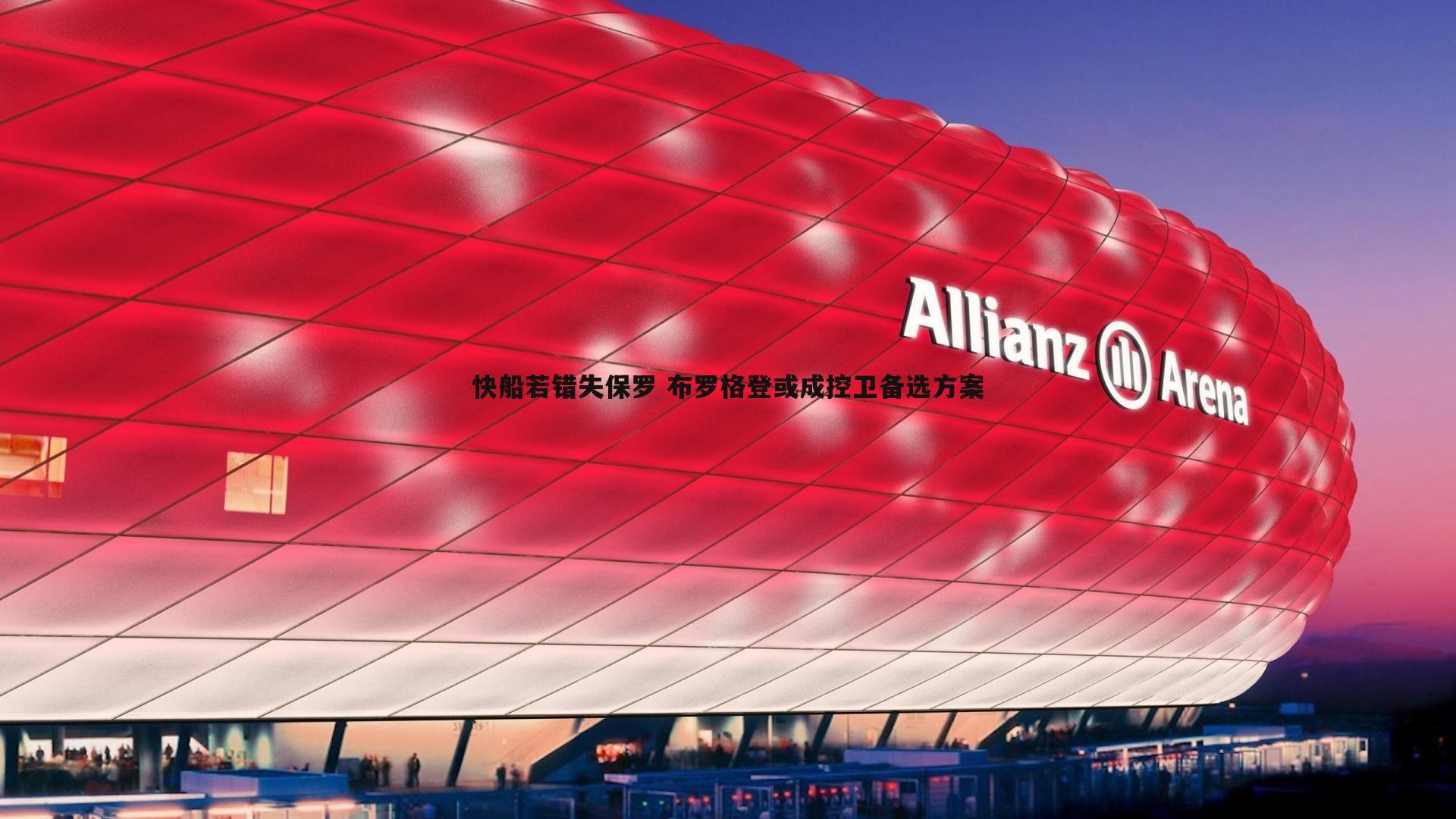 快船若错失保罗 布罗格登或成控卫备选方案