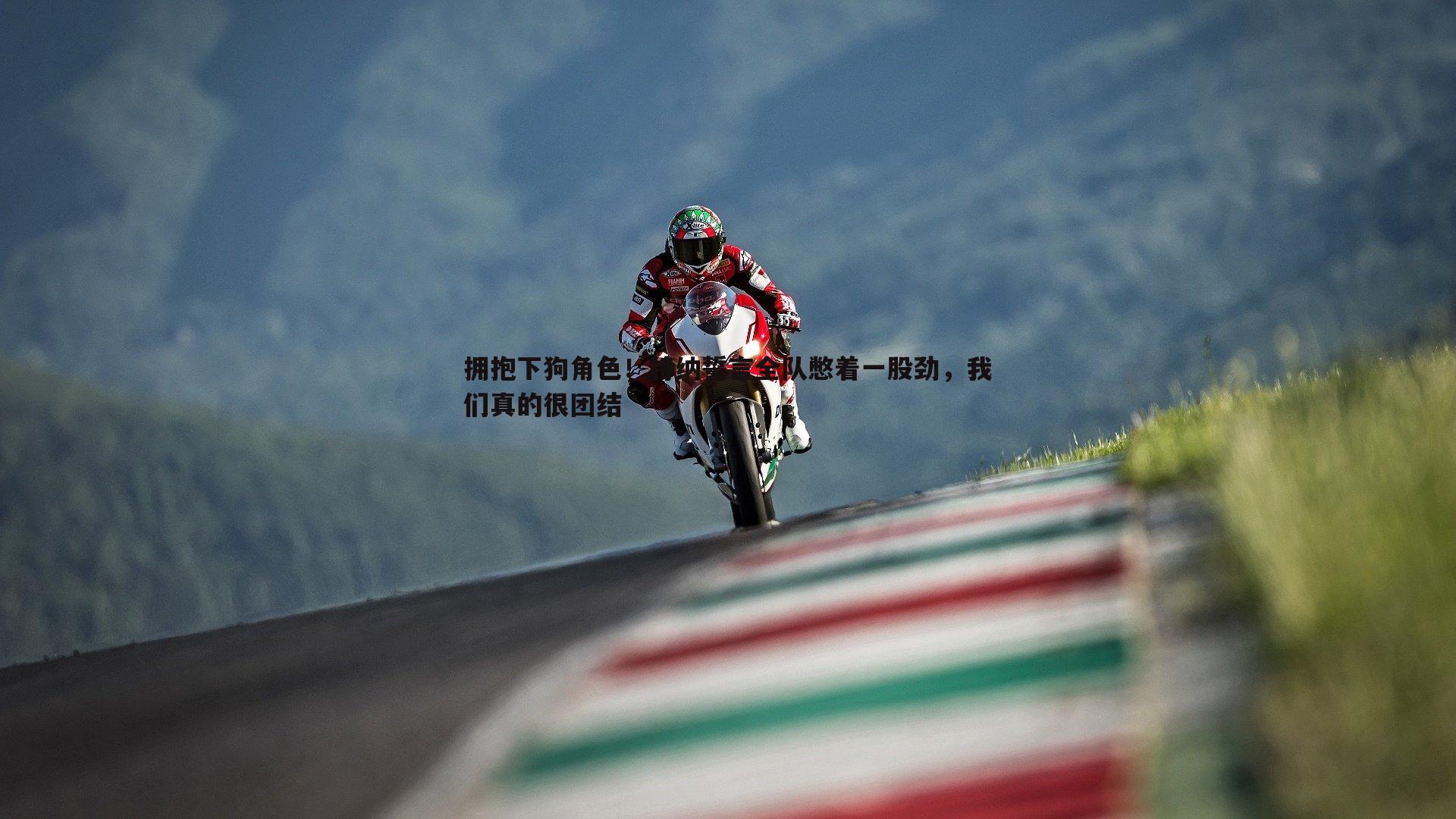 拥抱下狗角色！特纳誓言全队憋着一股劲，我们真的很团结