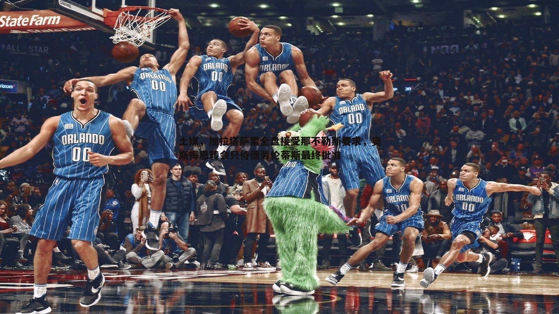 土媒，加拉塔萨雷全盘接受那不勒斯要求，奥斯梅恩转会只待德劳伦蒂斯最终批准