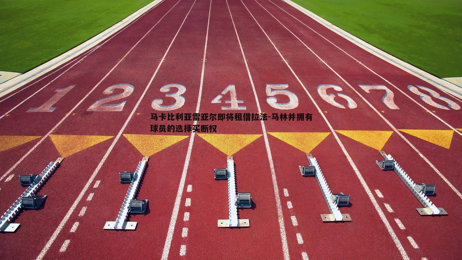 马卡比利亚雷亚尔即将租借拉法-马林并拥有球员的选择买断权