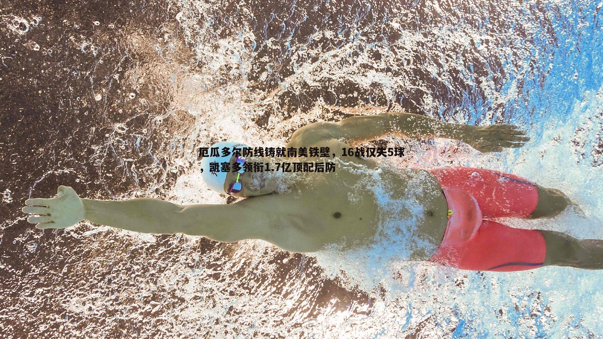 厄瓜多尔防线铸就南美铁壁,16战仅失5球,凯塞多领衔1.7亿顶配后防