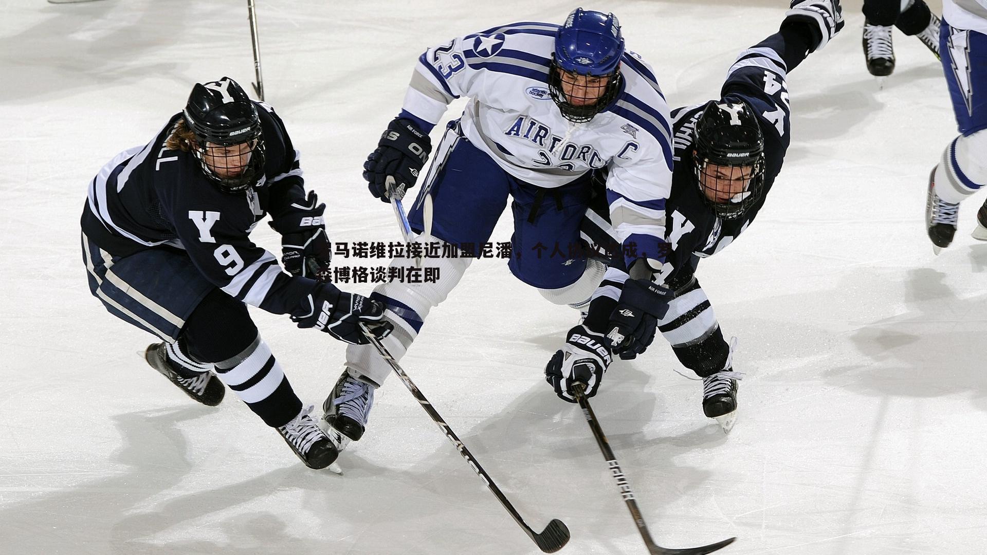 罗马诺维拉接近加盟尼潘,个人协议达成,罗森博格谈判在即