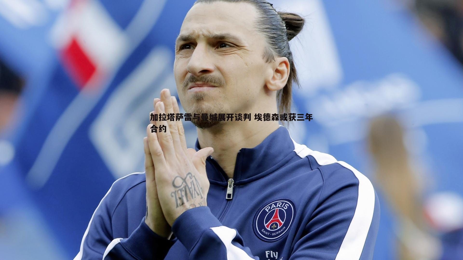 加拉塔萨雷与曼城展开谈判 埃德森或获三年合约