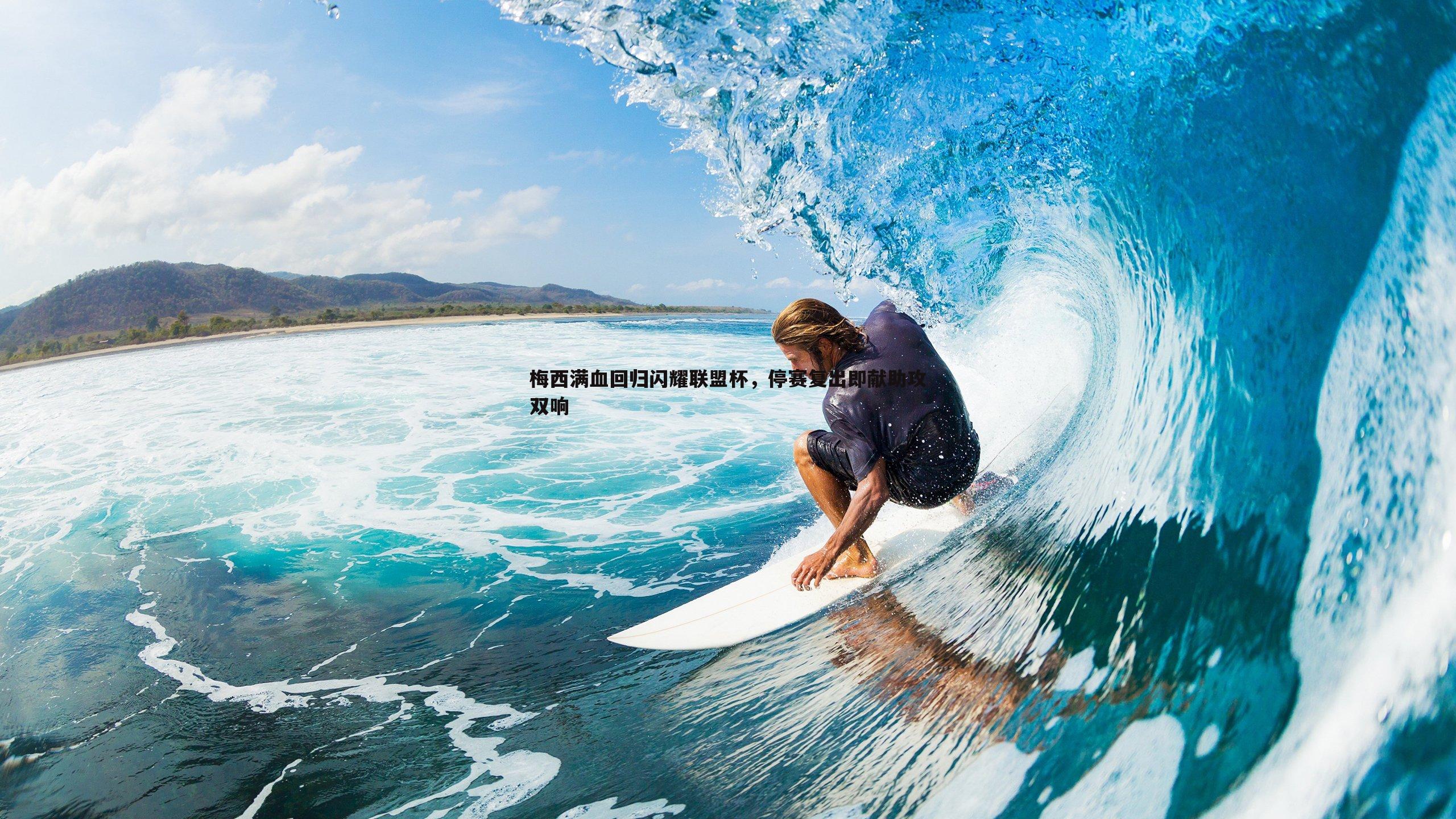 梅西满血回归闪耀联盟杯，停赛复出即献助攻双响