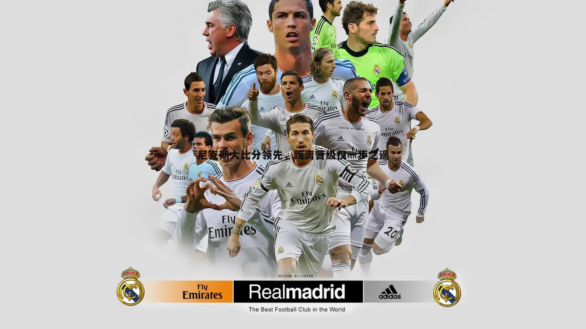 尼克斯大比分领先，距离晋级仅一步之遥