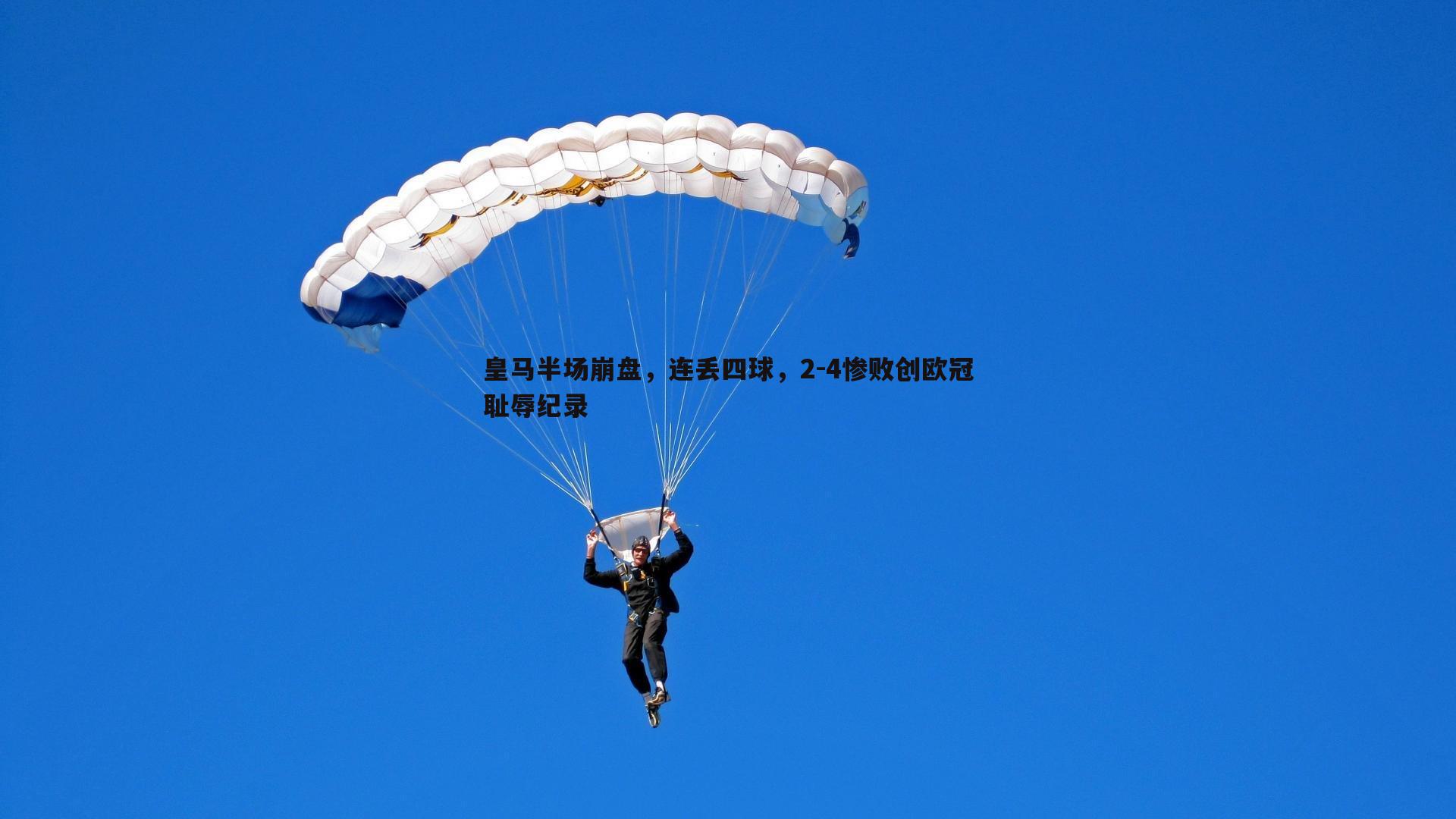 皇马半场崩盘，连丢四球，2-4惨败创欧冠耻辱纪录