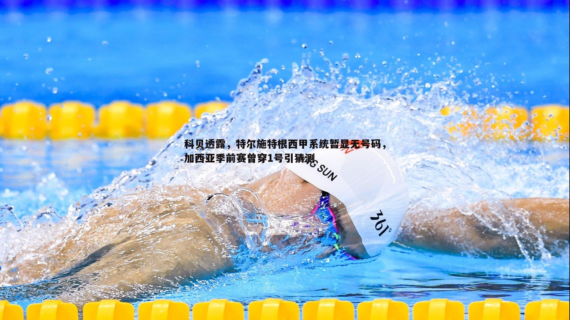 优游国际-科贝透露，特尔施特根西甲系统暂显无号码，加西亚季前赛曾穿1号引猜测