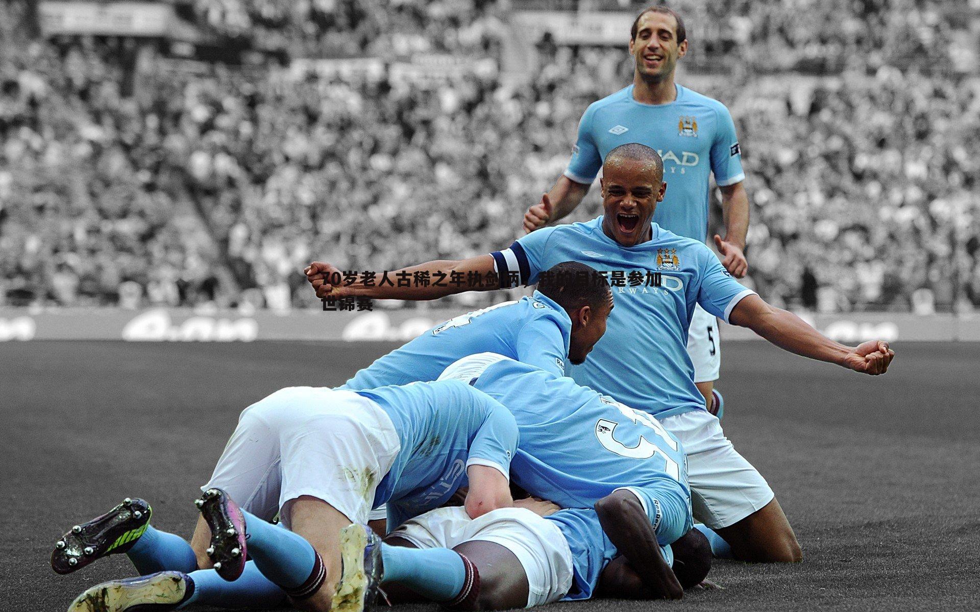 优游国际-70岁老人古稀之年执剑柄，我的目标是参加世锦赛