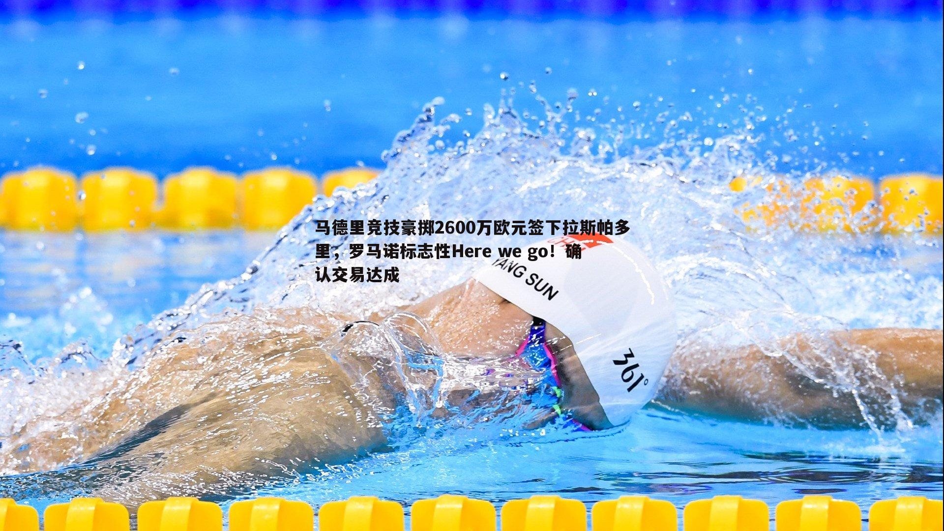 优游国际-马德里竞技豪掷2600万欧元签下拉斯帕多里，罗马诺标志性Here we go！确认交易达成