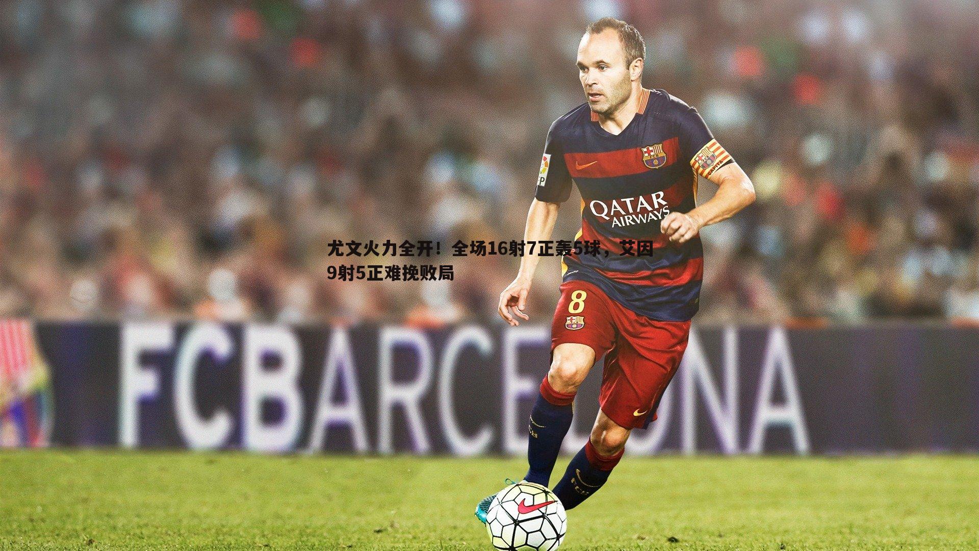 优游国际-尤文火力全开！全场16射7正轰5球，艾因9射5正难挽败局