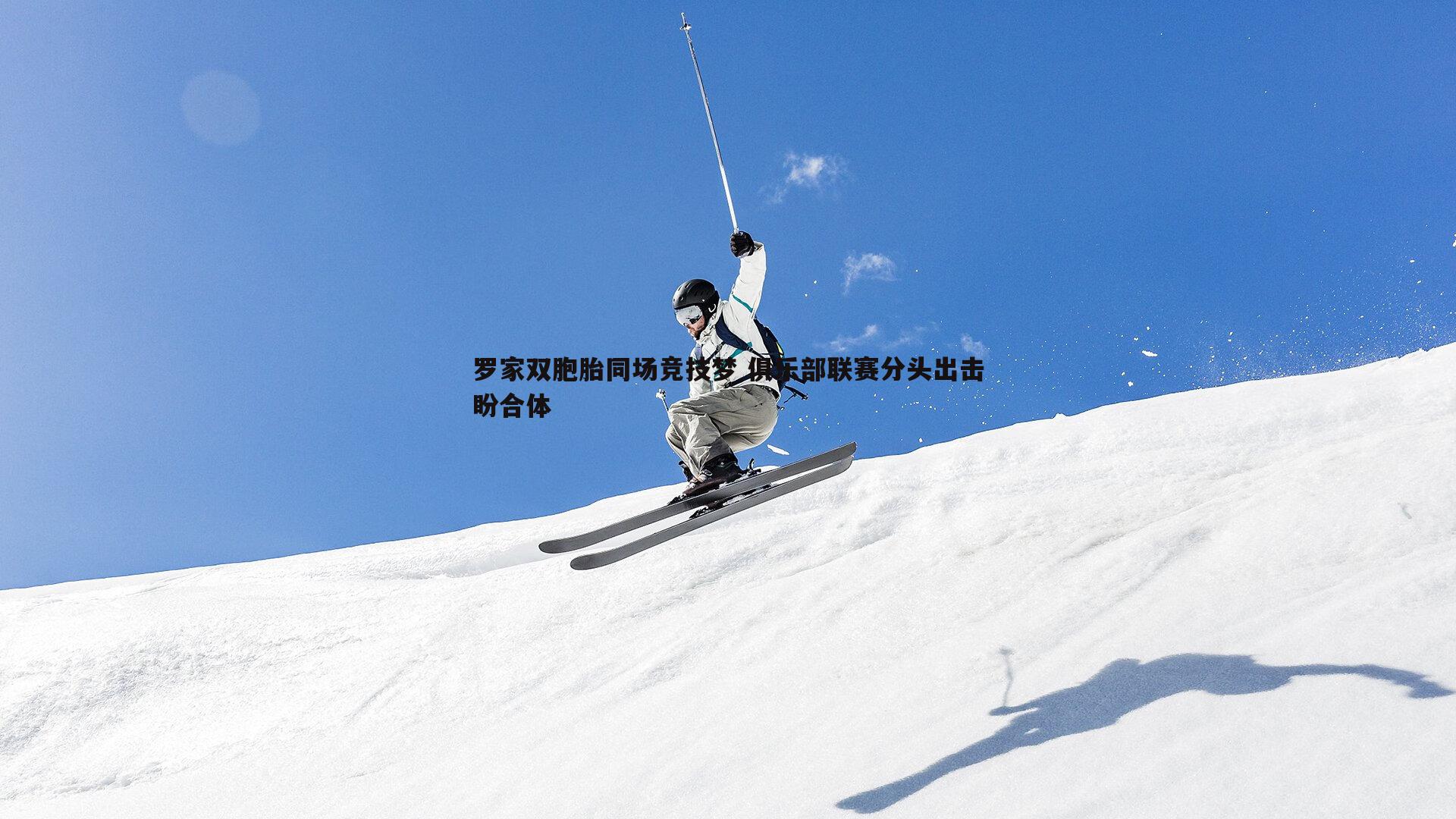 优游国际-罗家双胞胎同场竞技梦 俱乐部联赛分头出击盼合体