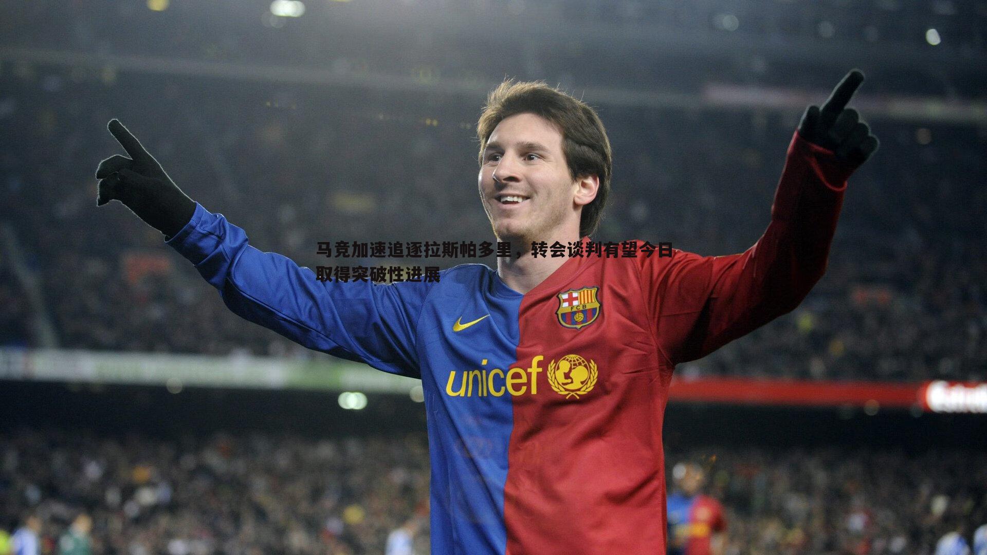 优游国际-马竞加速追逐拉斯帕多里，转会谈判有望今日取得突破性进展