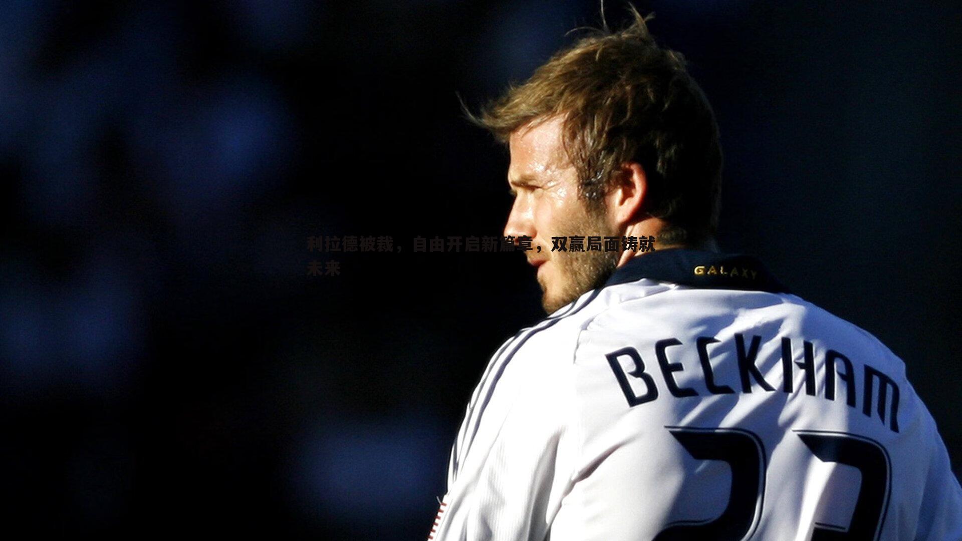 优游国际-利拉德被裁，自由开启新篇章，双赢局面铸就未来