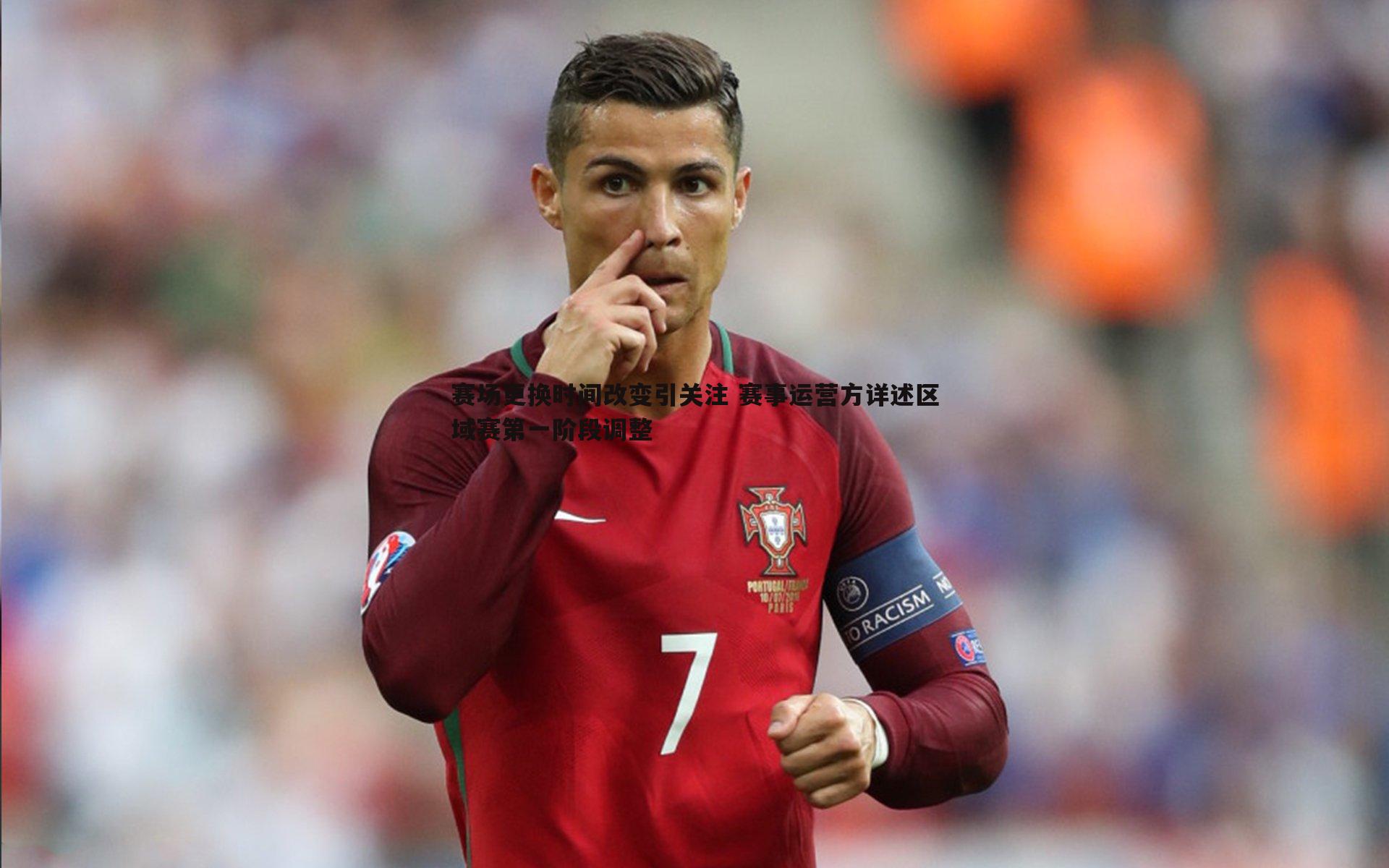 赛场更换时间改变引关注 赛事运营方详述区域赛第一阶段调整