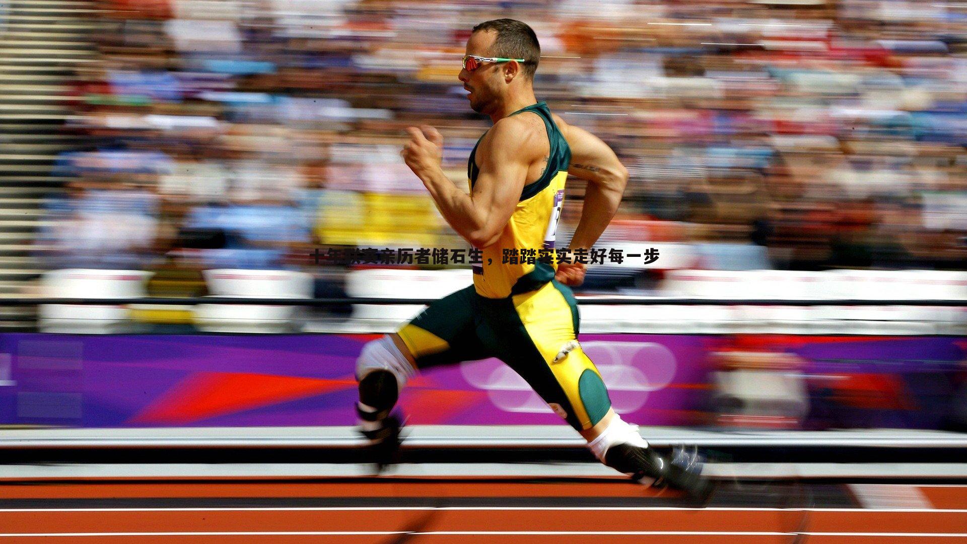 优游国际-十年联赛亲历者储石生，踏踏实实走好每一步