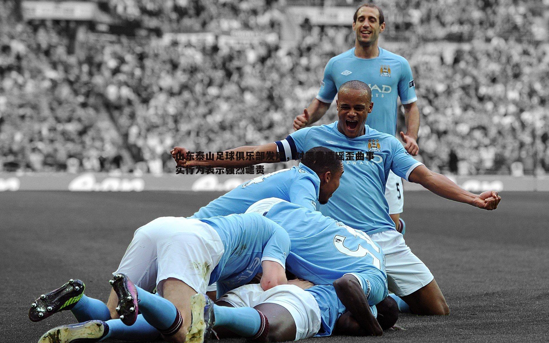 优游国际-山东泰山足球俱乐部发声，对恶意造谣歪曲事实行为表示强烈谴责