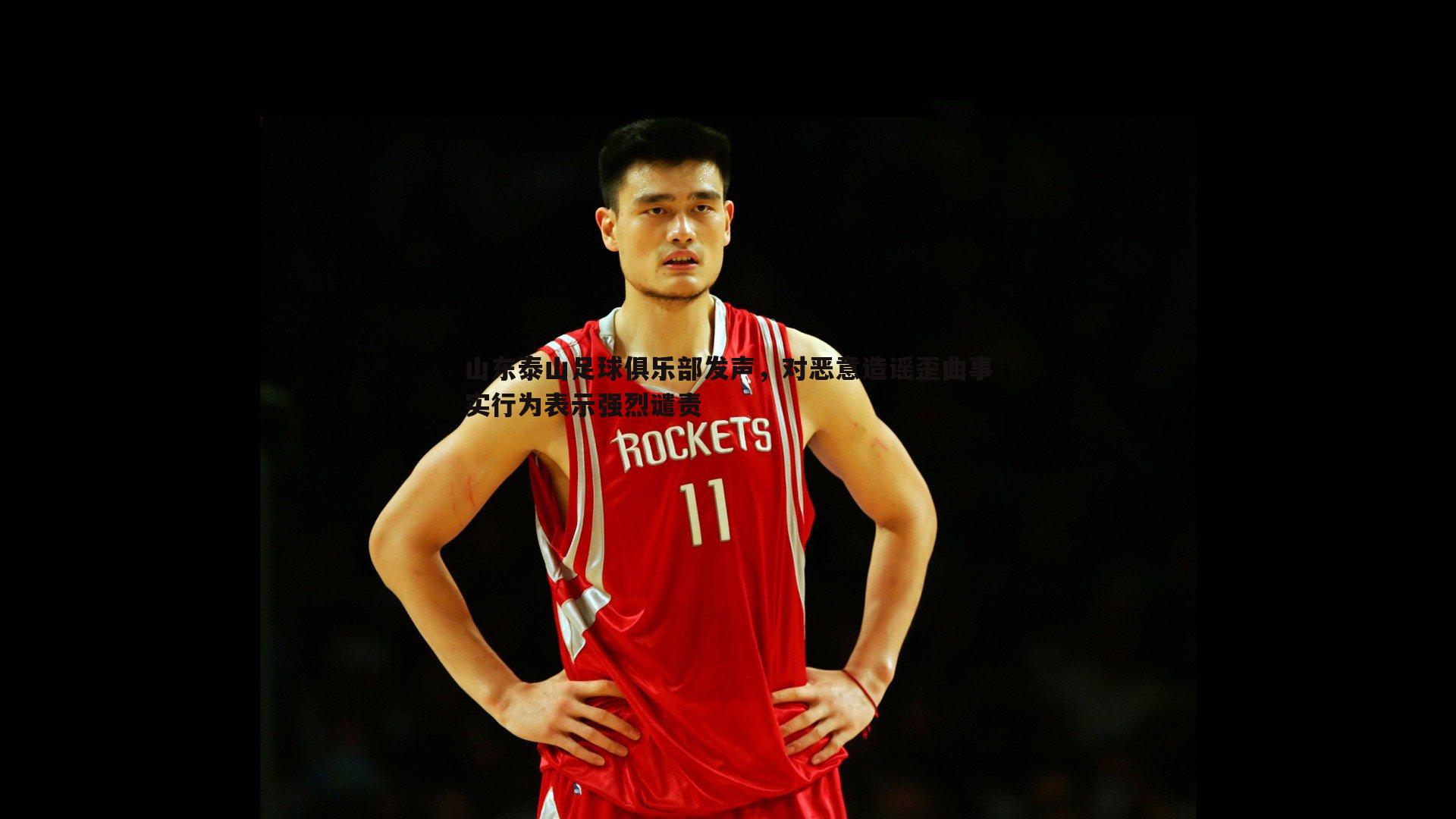 山东泰山足球俱乐部发声,对恶意造谣歪曲事实行为表示强烈谴责