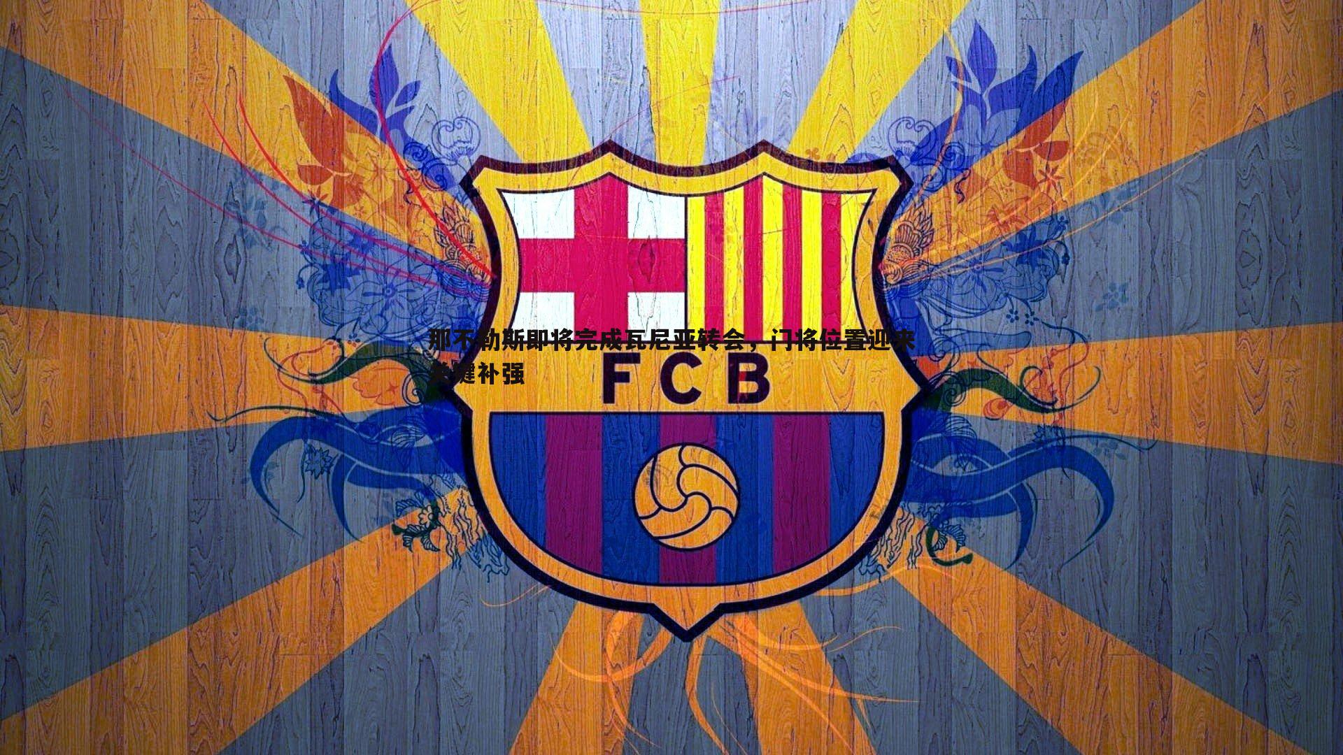 那不勒斯即将完成瓦尼亚转会，门将位置迎来关键补强