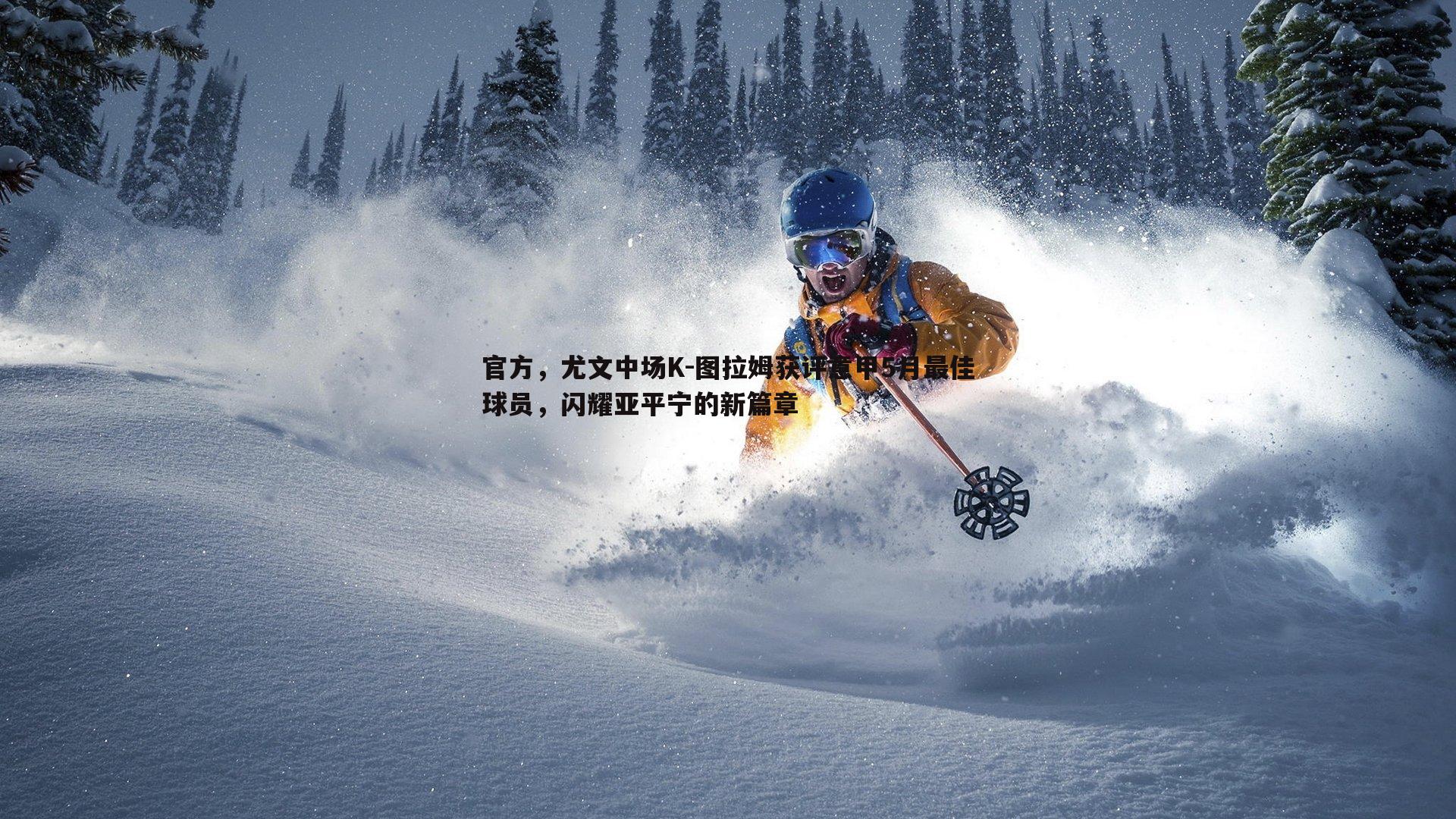 官方,尤文中场K-图拉姆获评意甲5月最佳球员,闪耀亚平宁的新篇章