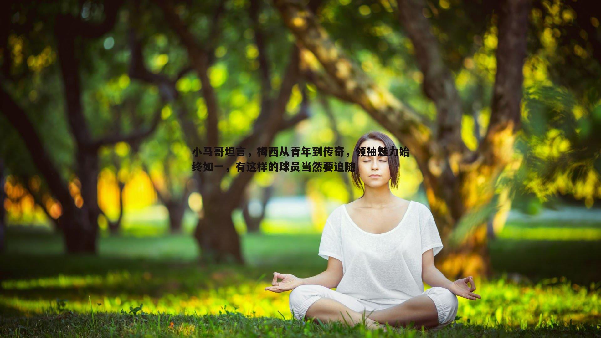 小马哥坦言，梅西从青年到传奇，领袖魅力始终如一，有这样的球员当然要追随