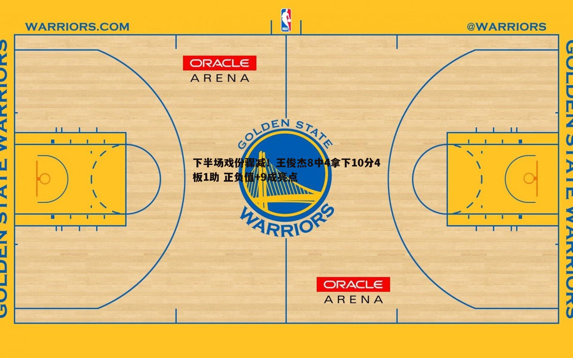 优游国际-下半场戏份骤减！王俊杰8中4拿下10分4板1助 正负值+9成亮点