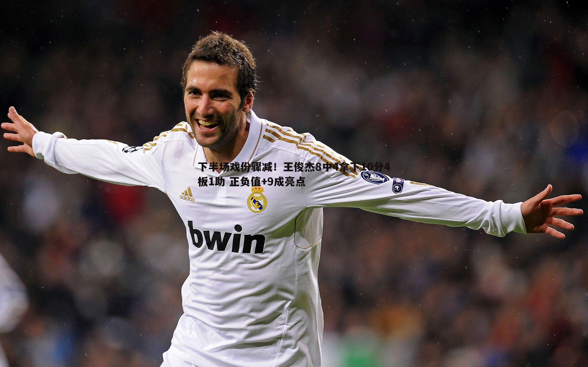 下半场戏份骤减！王俊杰8中4拿下10分4板1助 正负值+9成亮点