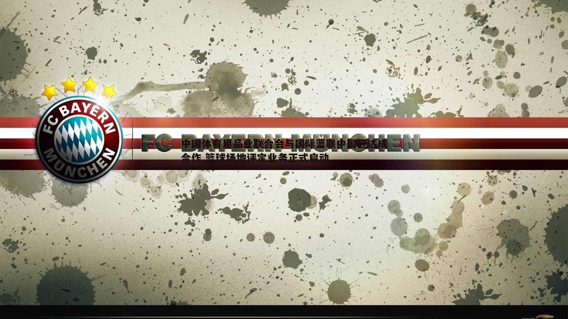 优游国际-中国体育用品业联合会与国际篮联中国区达成合作 篮球场地评定业务正式启动