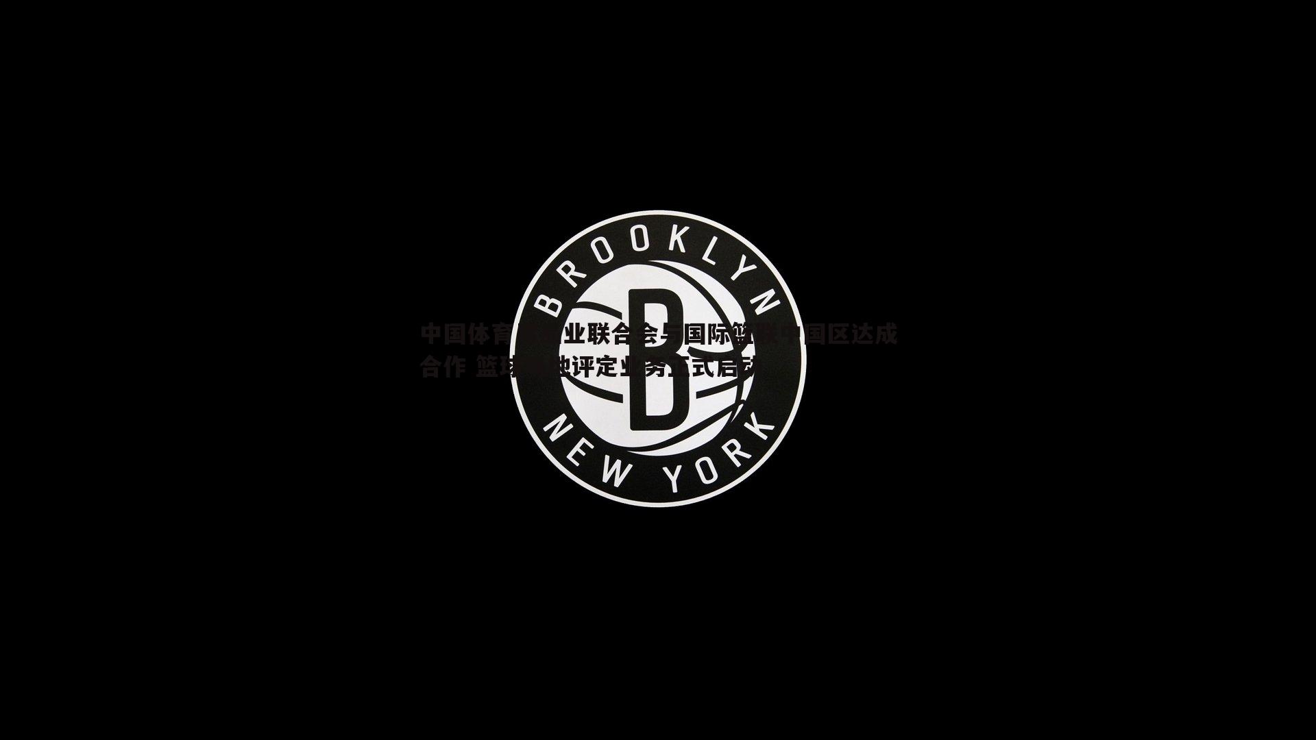 中国体育用品业联合会与国际篮联中国区达成合作 篮球场地评定业务正式启动