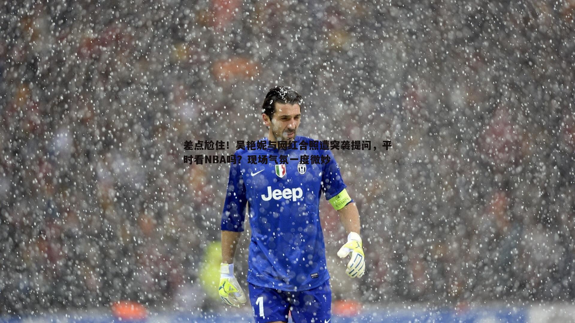 优游国际-差点尬住！吴艳妮与网红合照遭突袭提问，平时看NBA吗？现场气氛一度微妙