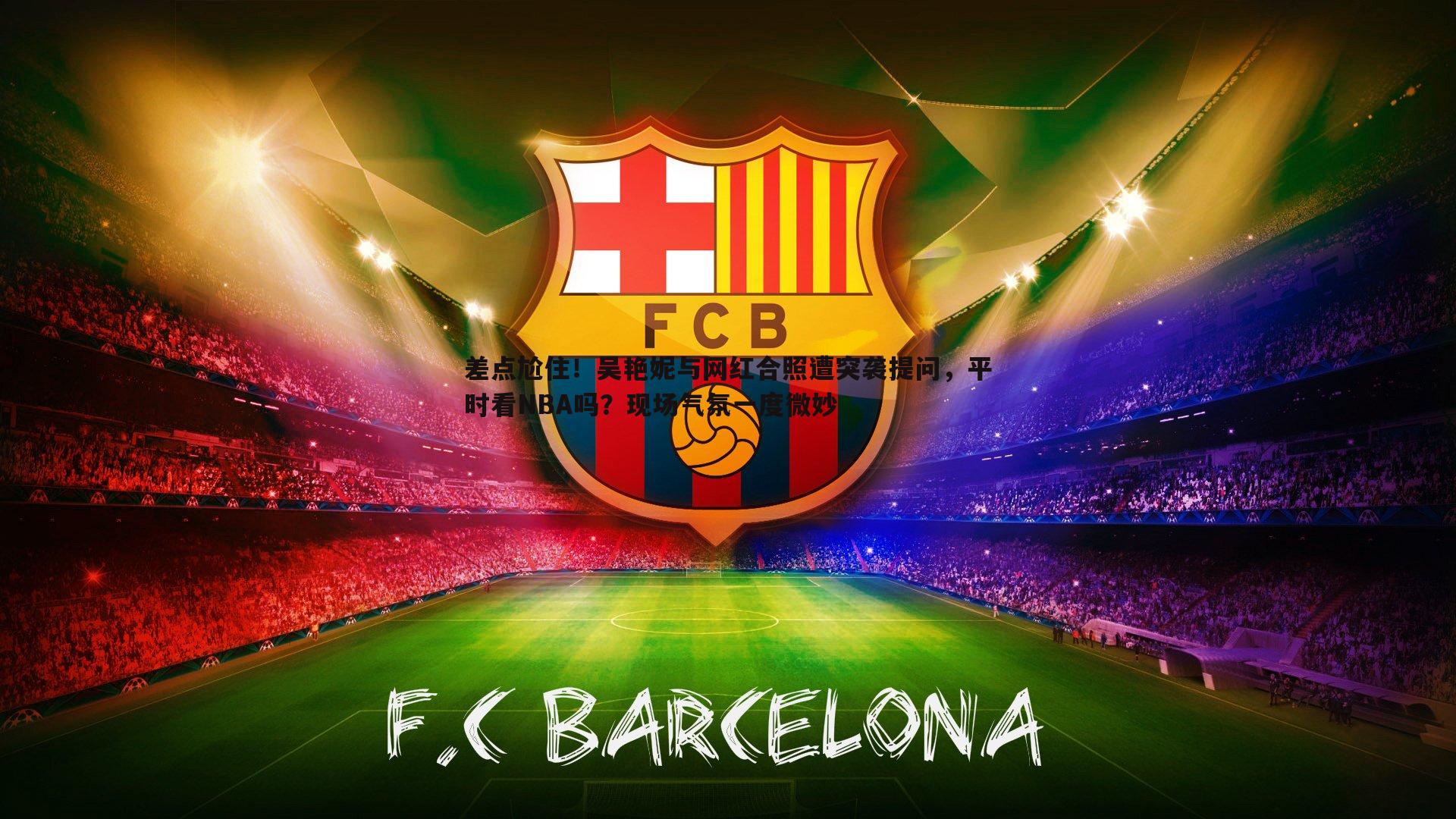 差点尬住！吴艳妮与网红合照遭突袭提问，平时看NBA吗？现场气氛一度微妙