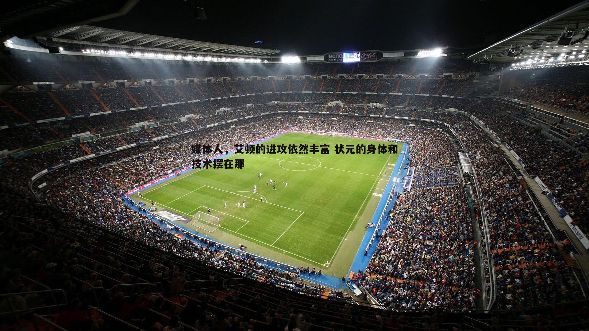 优游国际-媒体人，艾顿的进攻依然丰富 状元的身体和技术摆在那