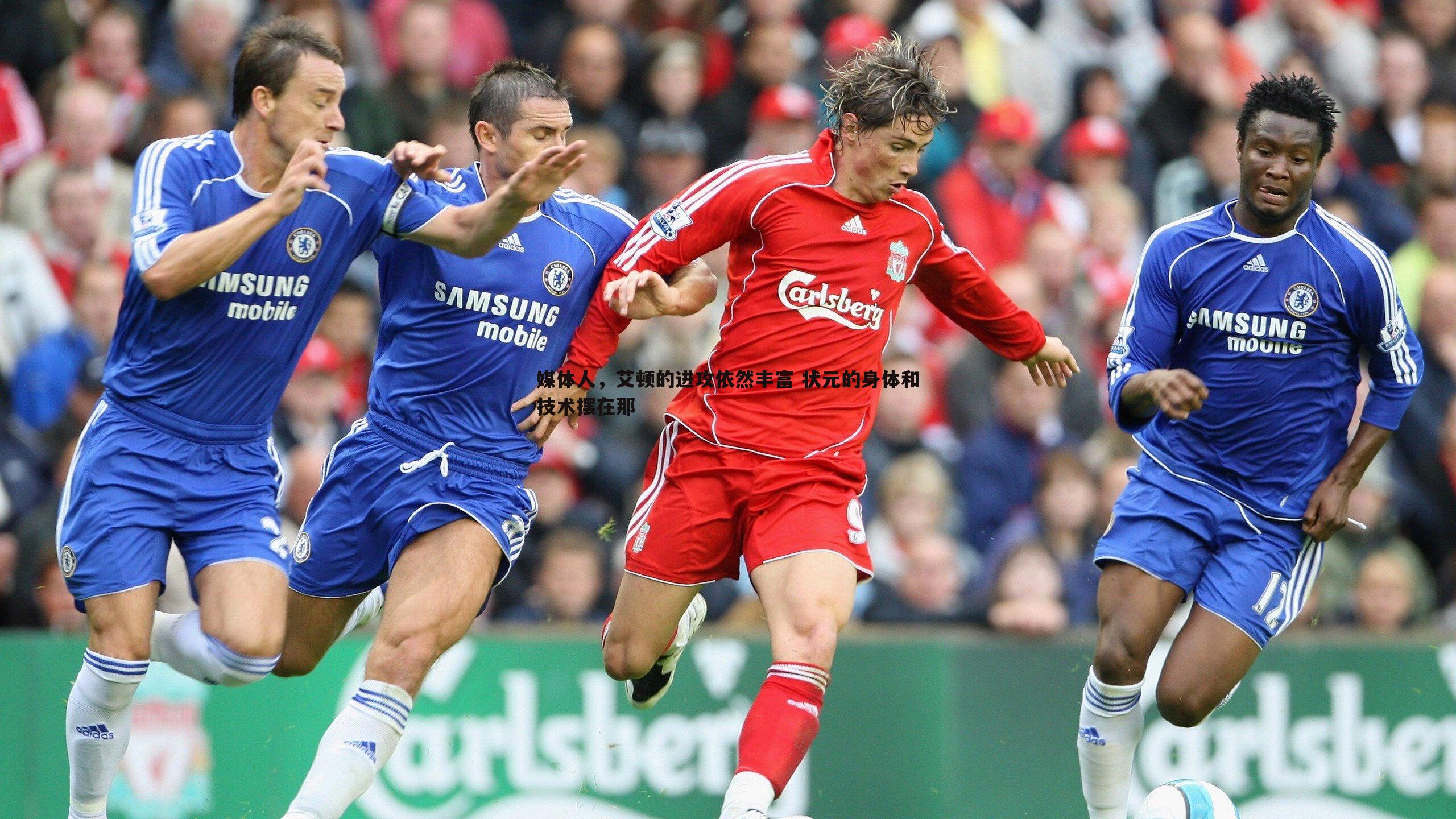 媒体人，艾顿的进攻依然丰富 状元的身体和技术摆在那