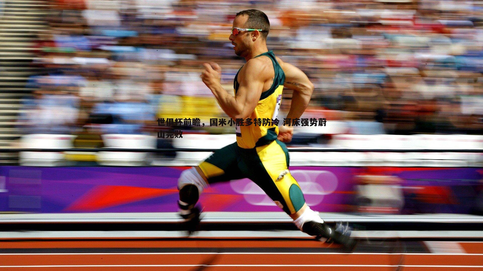 优游国际-世俱杯前瞻，国米小胜多特防冷 河床强势蔚山完败