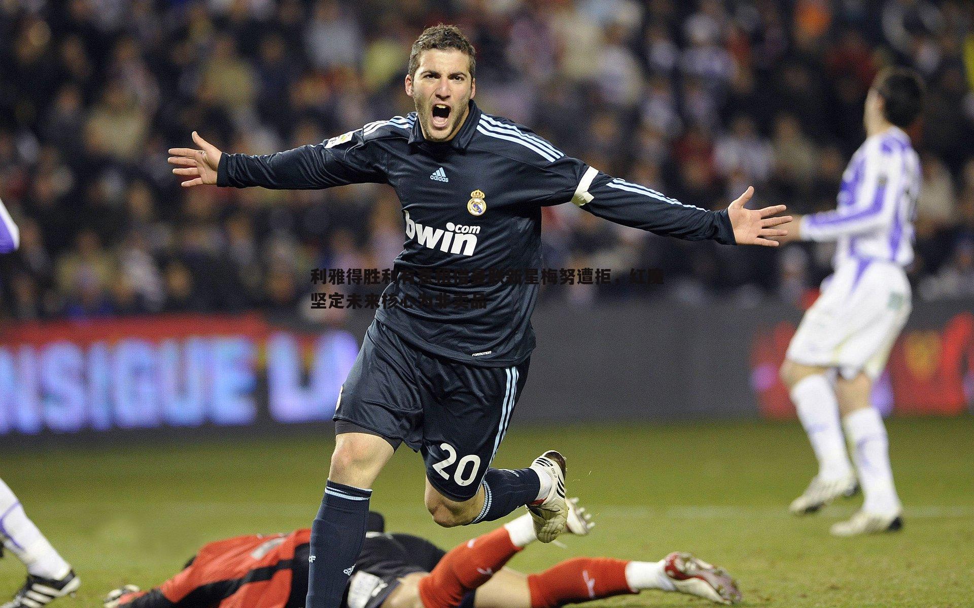 优游国际-利雅得胜利有意租借曼联新星梅努遭拒，红魔坚定未来核心为非卖品