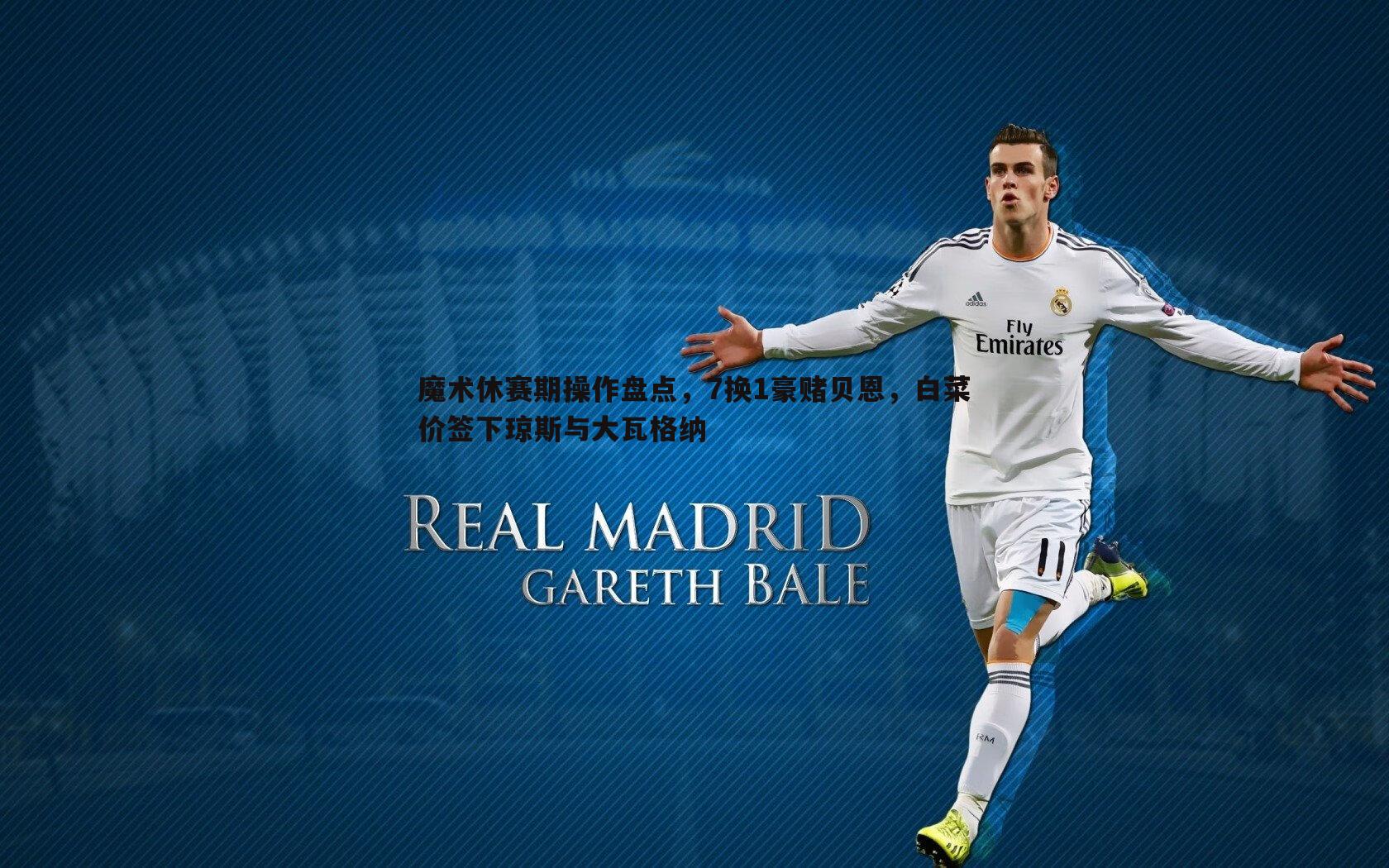 魔术休赛期操作盘点，7换1豪赌贝恩，白菜价签下琼斯与大瓦格纳