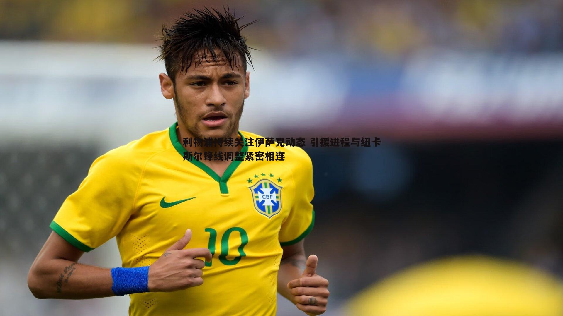 利物浦持续关注伊萨克动态 引援进程与纽卡斯尔锋线调整紧密相连