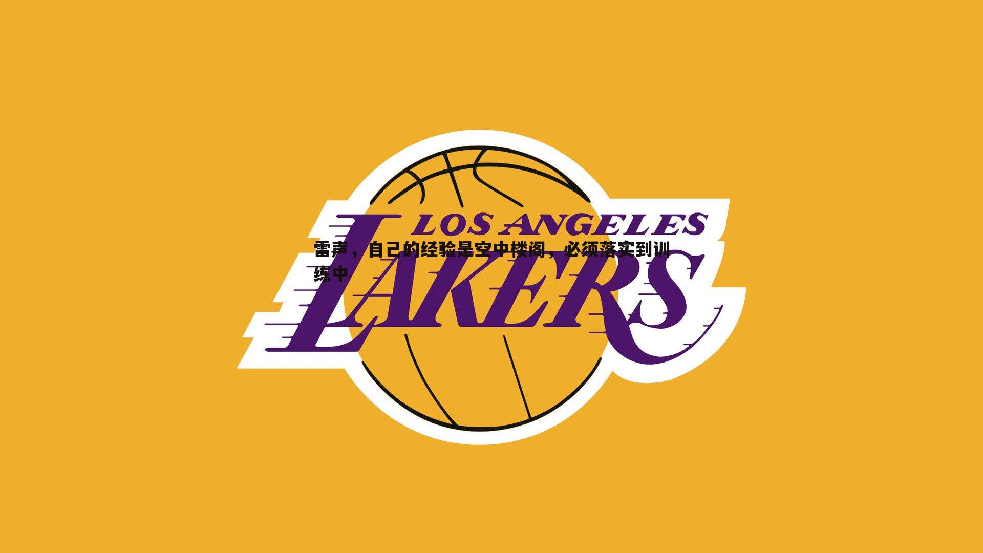 优游国际-雷声，自己的经验是空中楼阁，必须落实到训练中