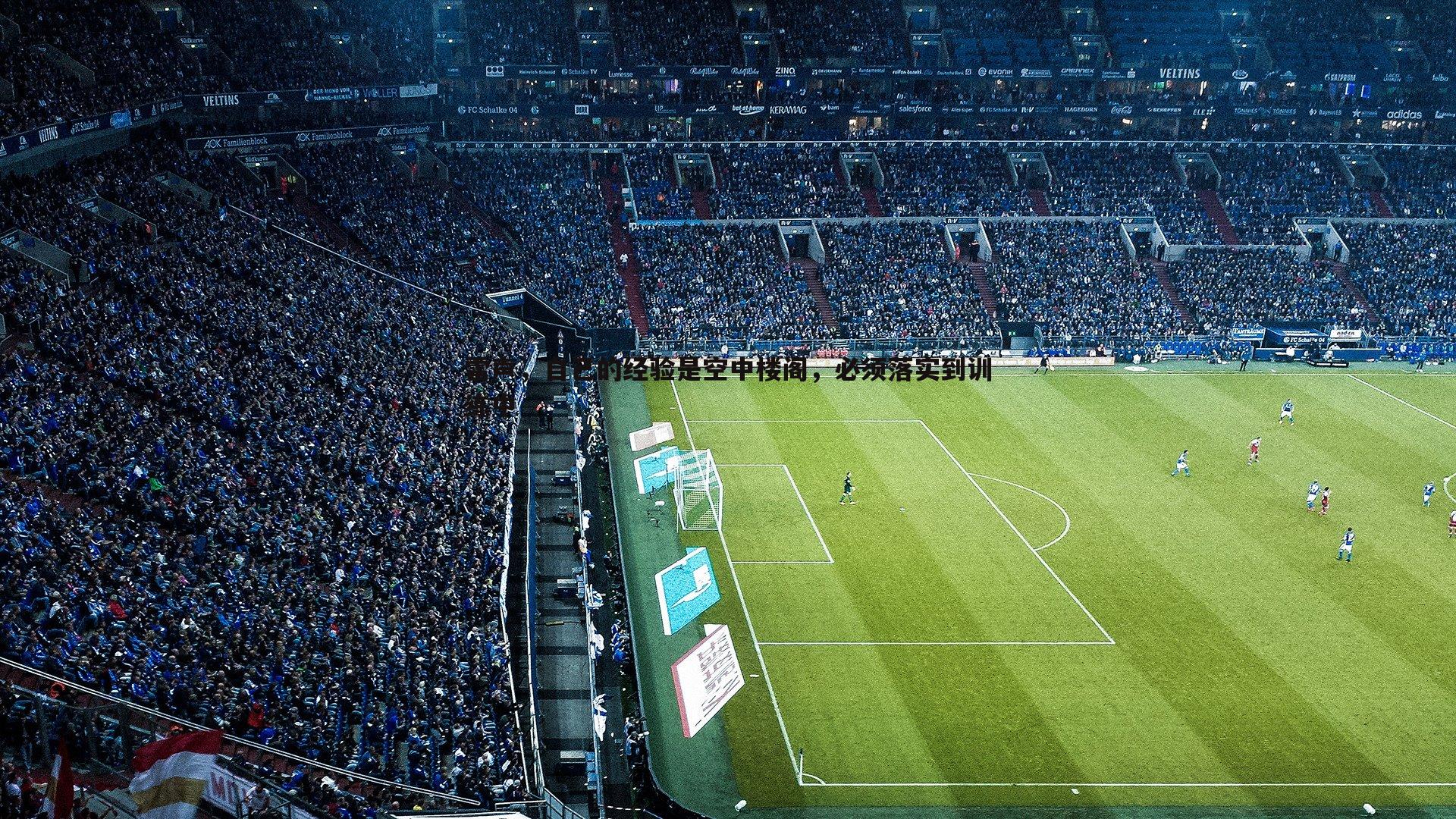 雷声，自己的经验是空中楼阁，必须落实到训练中