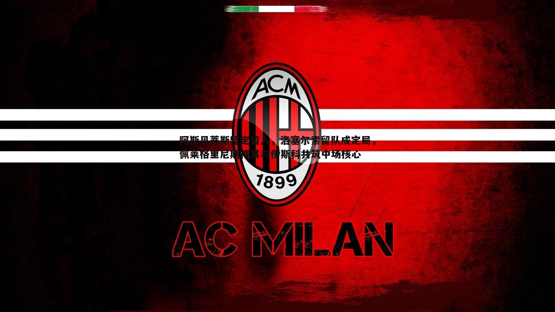 阿斯贝蒂斯坚定留人，洛塞尔索留队成定局，佩莱格里尼期待其与伊斯科共筑中场核心