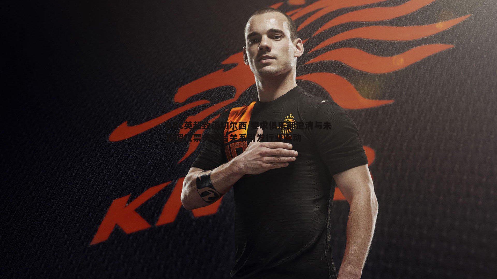 BBC英超致函切尔西 要求俱乐部澄清与未获授权票务平台关系引发行业震动