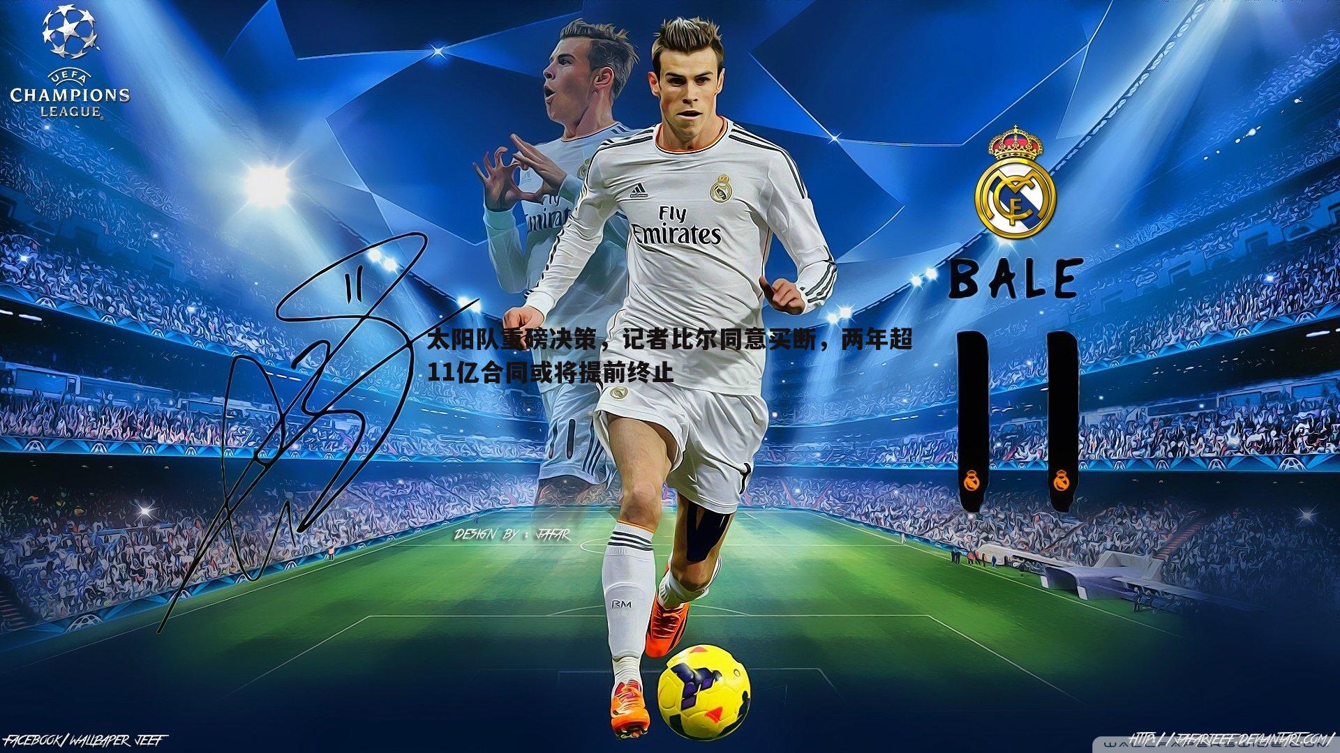 优游国际-太阳队重磅决策，记者比尔同意买断，两年超11亿合同或将提前终止