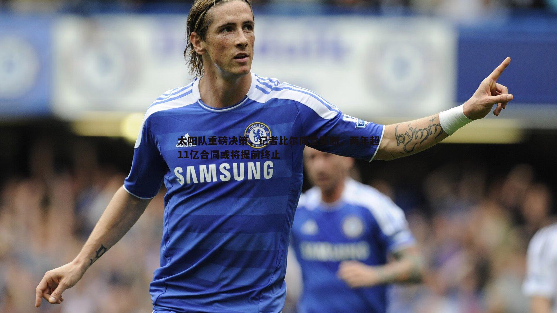 太阳队重磅决策，记者比尔同意买断，两年超11亿合同或将提前终止