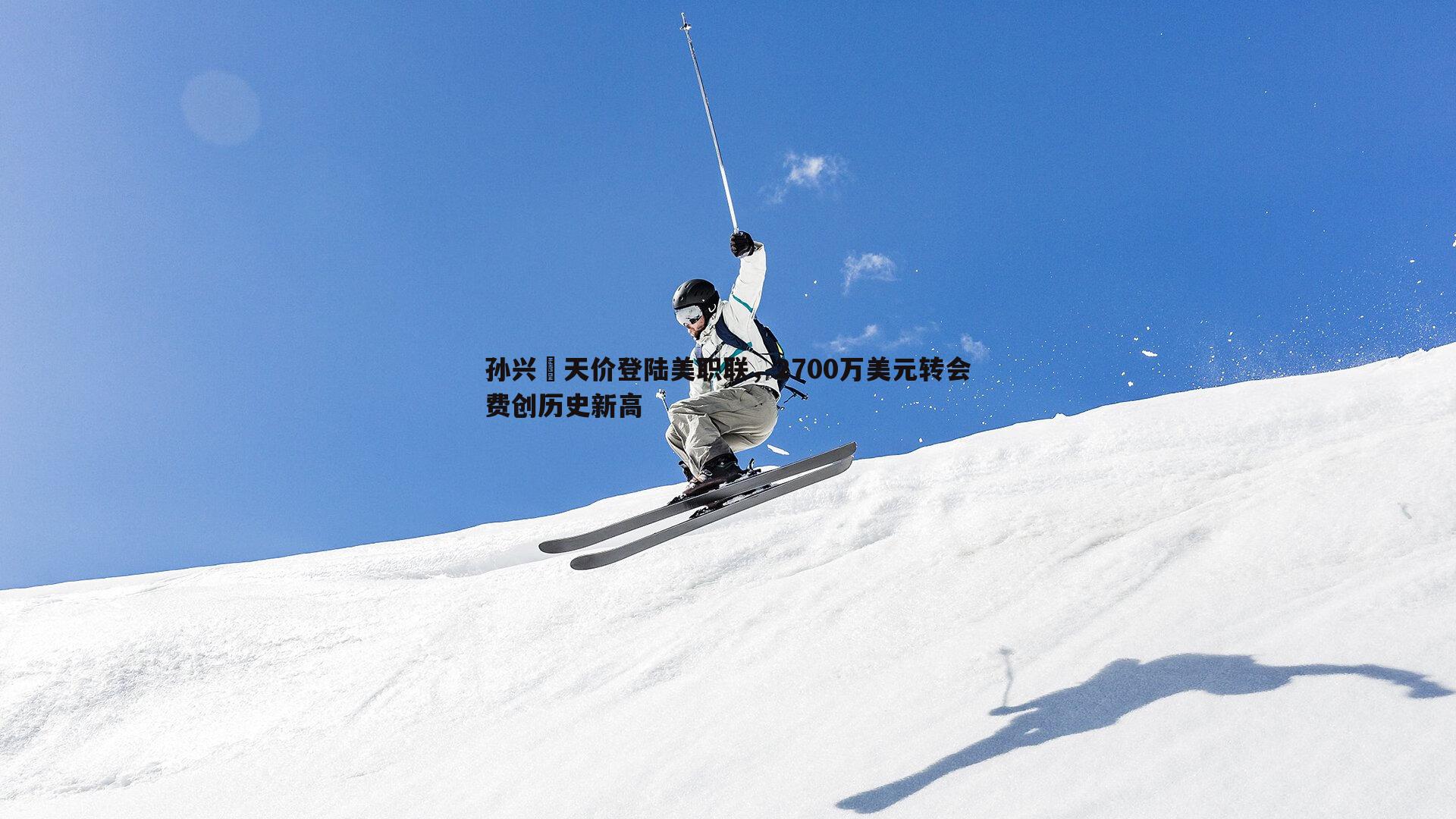 孙兴慜天价登陆美职联，2700万美元转会费创历史新高