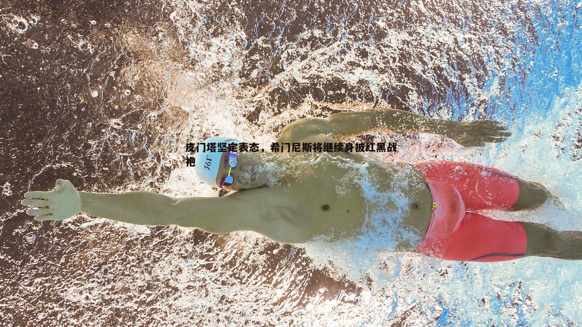 皮门塔坚定表态，希门尼斯将继续身披红黑战袍