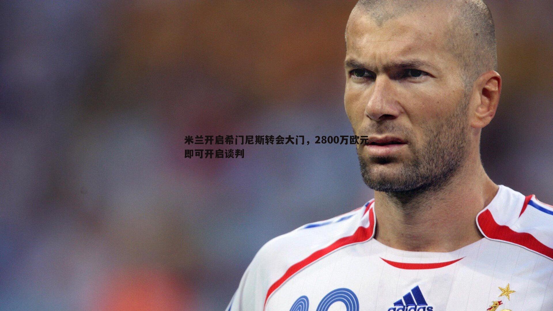 优游国际-米兰开启希门尼斯转会大门，2800万欧元即可开启谈判